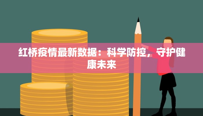 红桥疫情最新数据：科学防控，守护健康未来