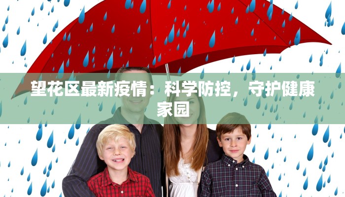 望花区最新疫情：科学防控，守护健康家园