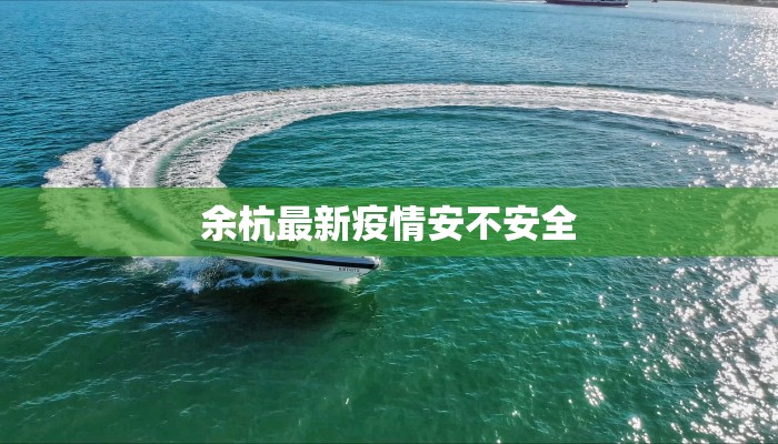 余杭最新疫情安不安全