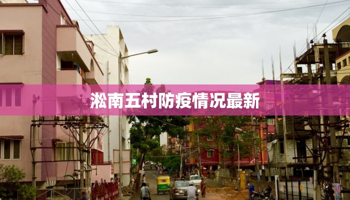 淞南五村防疫情况最新