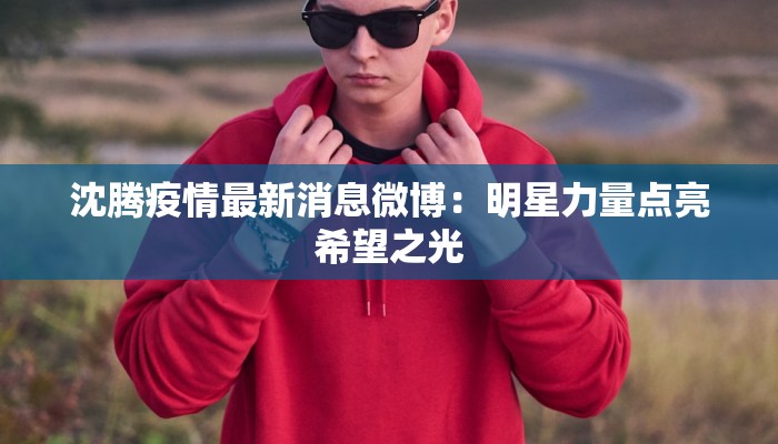 惠州桥东疫情最新情况：科学防控，共筑健康防线