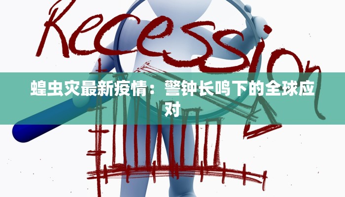 柏塘最新疫情防控