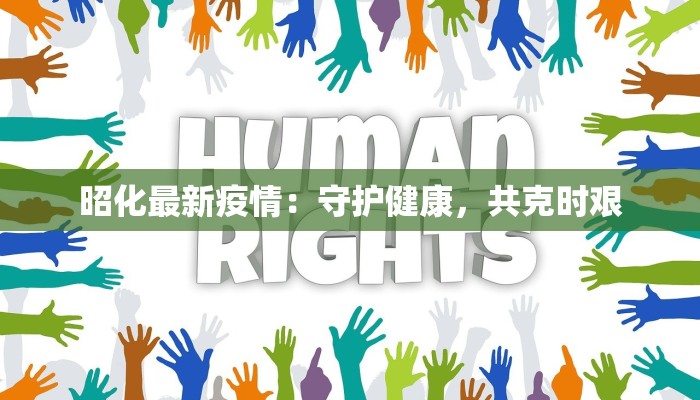 昭化最新疫情：守护健康，共克时艰