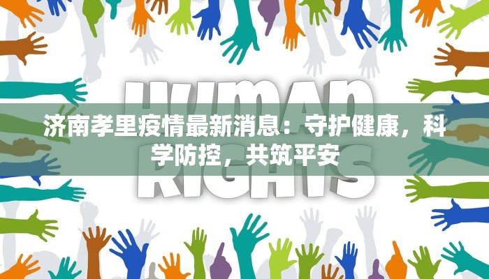 深泽县最新疫情今日：科学防控，守护健康家园
