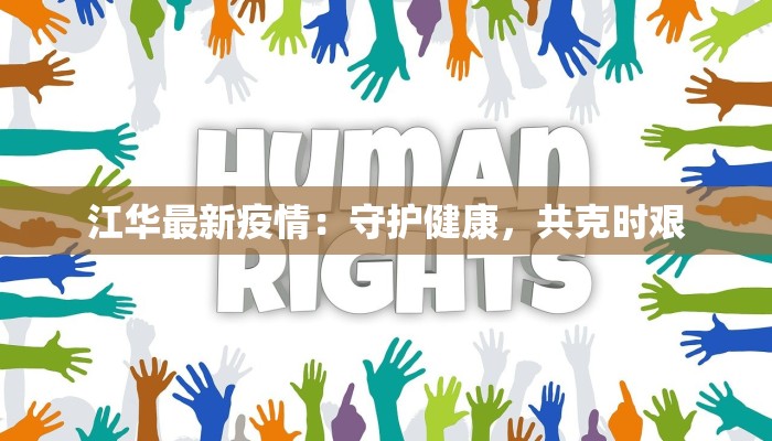 江华最新疫情:守护健康,共克时艰 江华最新疫情:守护健康,共克时艰