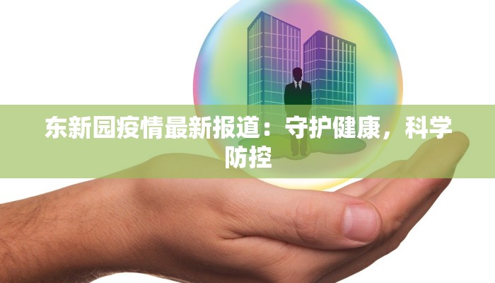 东新园疫情最新报道:守护健康,科学防控 东新园疫情最新报道:守护健康,科学防控