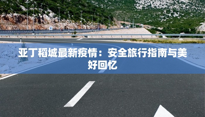 最新汝州疫情通报 最新汝州疫情通报