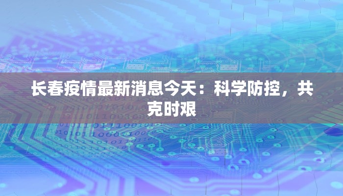 疫情最新通知禹城区域 疫情最新通知禹城区域