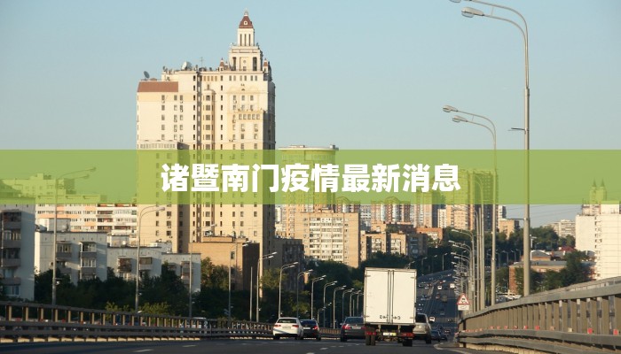 陈玉兰最新疫情：守护健康的智慧之钥