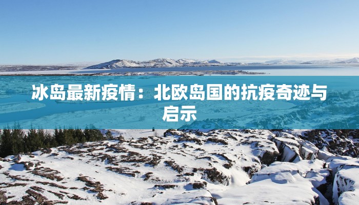 太尉镇最新疫情：守护家园，科学防控，共克时艰