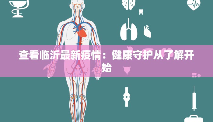查看临沂最新疫情：健康守护从了解开始