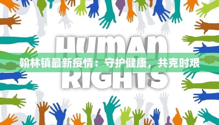 周口疫情警方通报最新：守护健康，科学防控