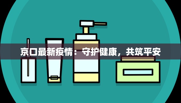 临沧今天疫情最新:守护健康,安心前行 临沧今天疫情最新:守护健康,安心前行