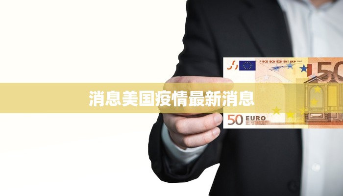 消息美国疫情最新消息