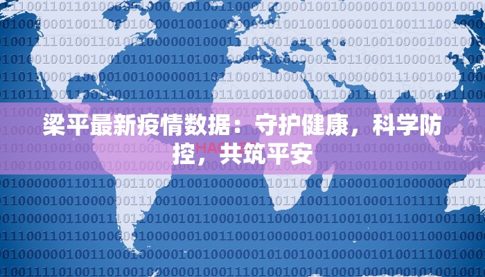 梁平最新疫情数据：守护健康，科学防控，共筑平安