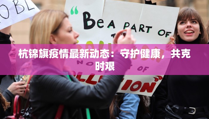 吴江核检最新消息疫情：科学防控，守护健康前沿