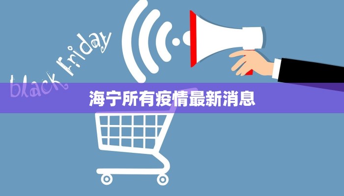 河北清河疫情资讯最新：科学防控，守护健康家园