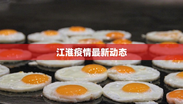 江淮疫情最新动态