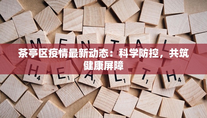 茶亭区疫情最新动态：科学防控，共筑健康屏障