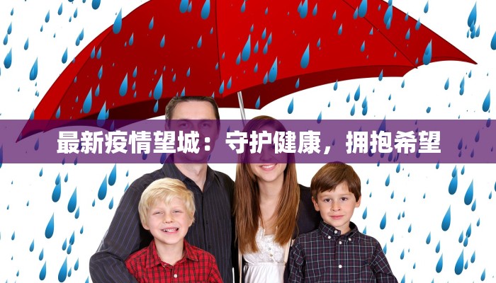 最新疫情望城：守护健康，拥抱希望