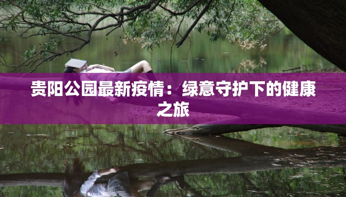 沧州嘉禾最新疫情:科学防控,共筑健康屏障 沧州嘉禾最新疫情:科学防控,共筑健康屏障