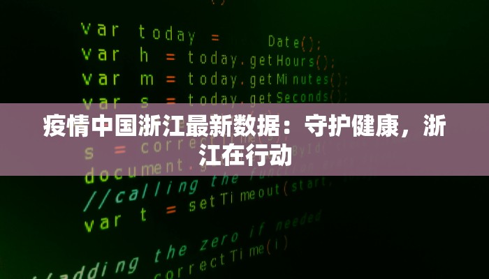 疫情中国浙江最新数据：守护健康，浙江在行动