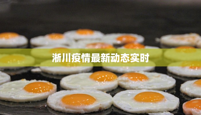 淅川疫情最新动态实时 淅川疫情最新动态实时