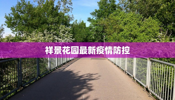 慈溪最新疫情防控通知