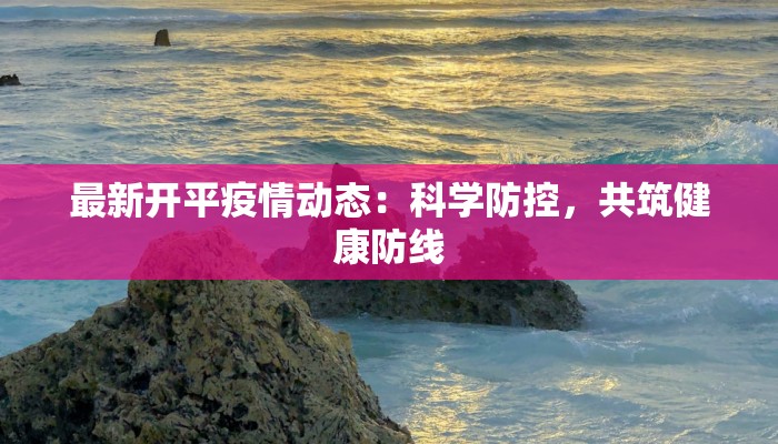 唐山最新疫情今日消息：科学防控，守护健康生活