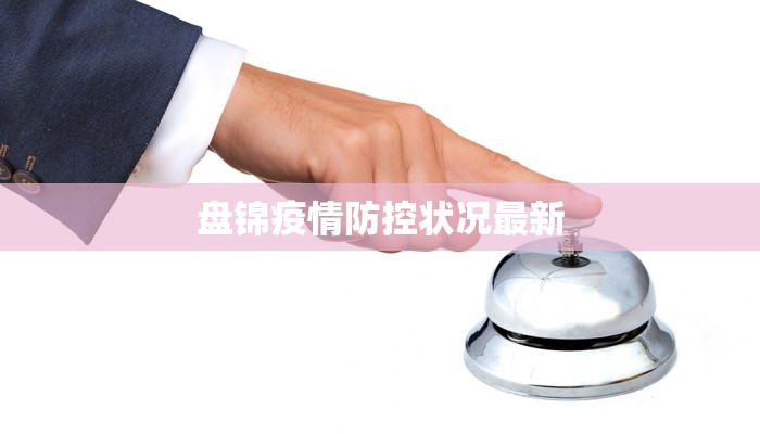 盘锦疫情防控状况最新