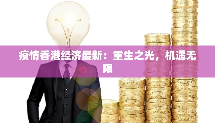 疫情香港经济最新:重生之光,机遇无限 疫情香港经济最新:重生之光,机遇无限