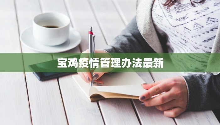 宝鸡疫情管理办法最新