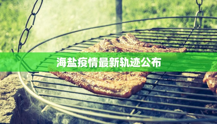 海盐疫情最新轨迹公布