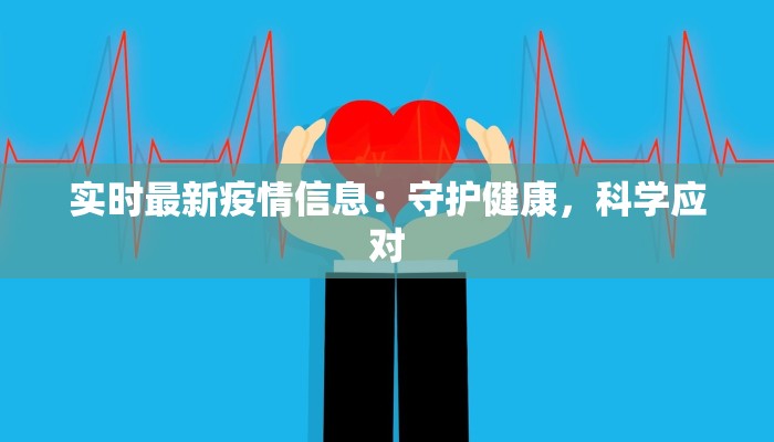 进京最新疫情通告