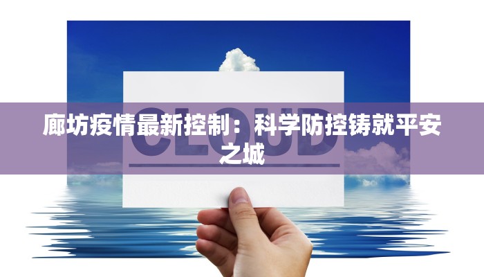 廊坊疫情最新控制:科学防控铸就平安之城 廊坊疫情最新控制:科学防控铸就平安之城