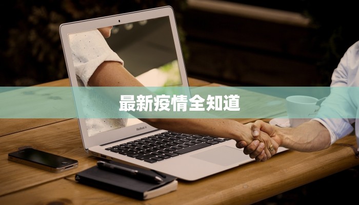 最新疫情全知道 最新疫情全知道