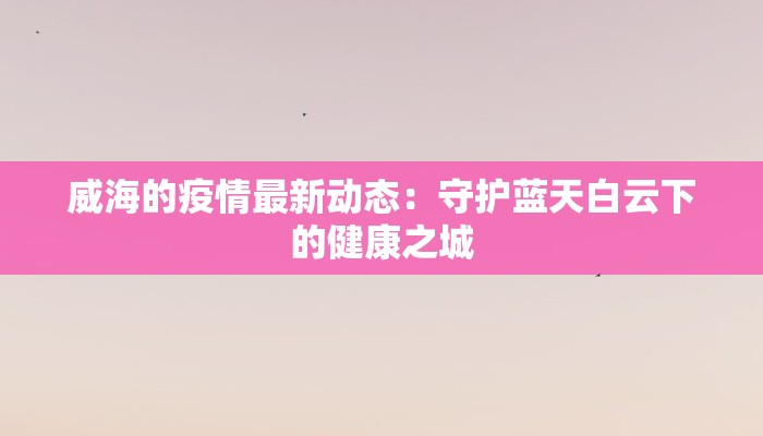 东莞琶洲疫情最新情况:科学防控,安全重启 东莞琶洲疫情最新情况:科学防控,安全重启