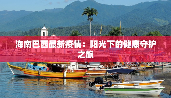 资溪疫情最新通知 资溪疫情最新通知