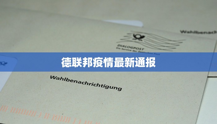 德联邦疫情最新通报 德联邦疫情最新通报