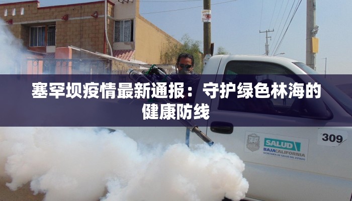 塞罕坝疫情最新通报：守护绿色林海的健康防线