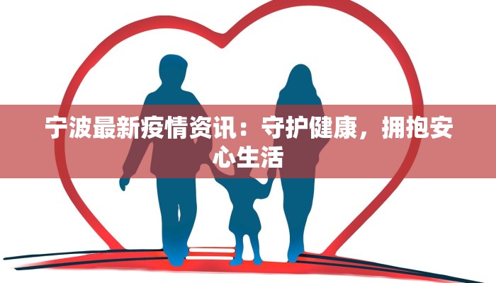 宁波最新疫情资讯：守护健康，拥抱安心生活