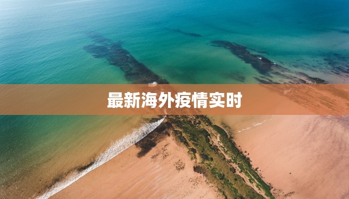 最新海外疫情实时