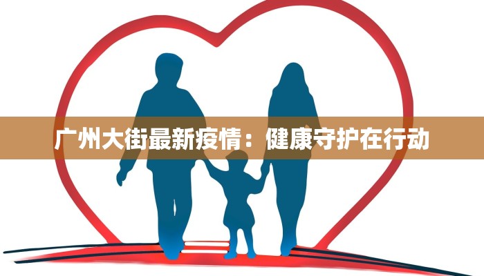 安丘的最新疫情原因：揭秘与防范之道