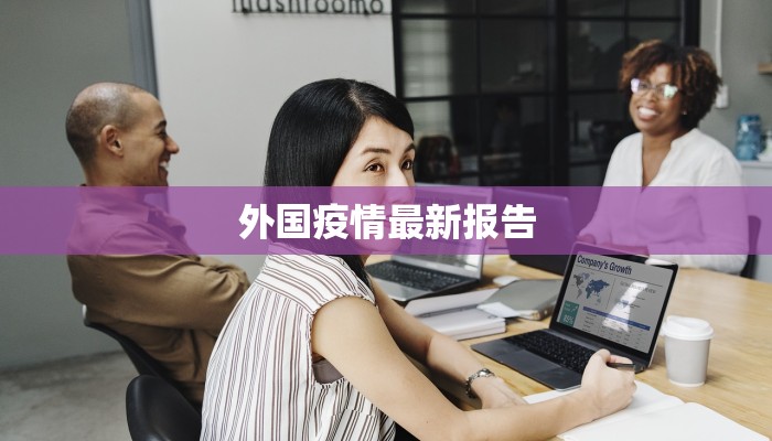 外国疫情最新报告