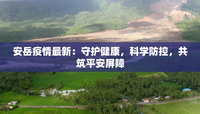 安岳疫情最新:守护健康,科学防控,共筑平安屏障 安岳疫情最新:守护健康,科学防控,共筑平安屏障