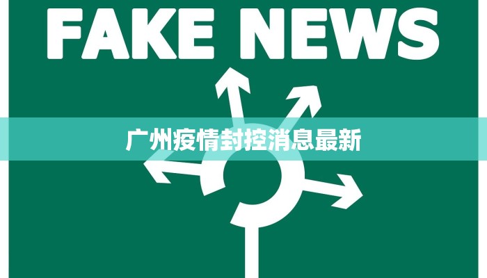 广州疫情封控消息最新