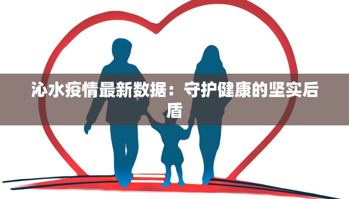 沁水疫情最新数据：守护健康的坚实后盾
