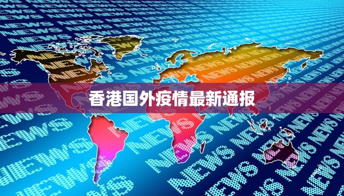 香港国外疫情最新通报