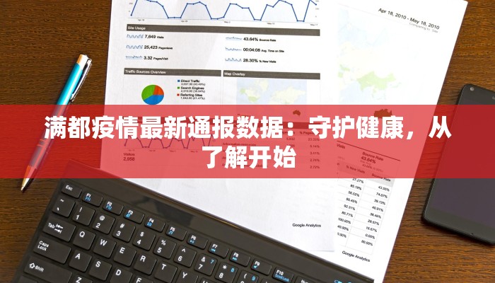 满都疫情最新通报数据：守护健康，从了解开始