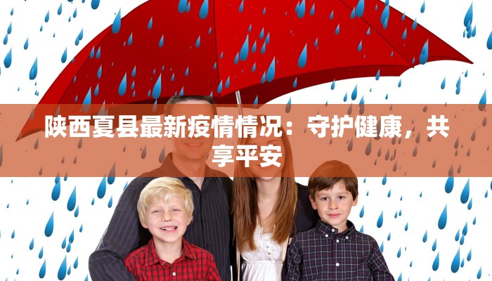 陕西夏县最新疫情情况：守护健康，共享平安